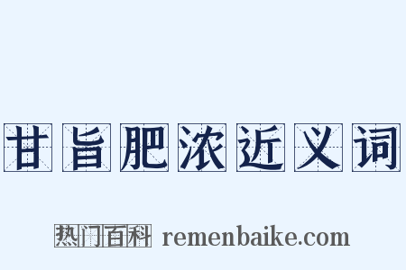 甘旨肥浓近义词是什么意思的图片